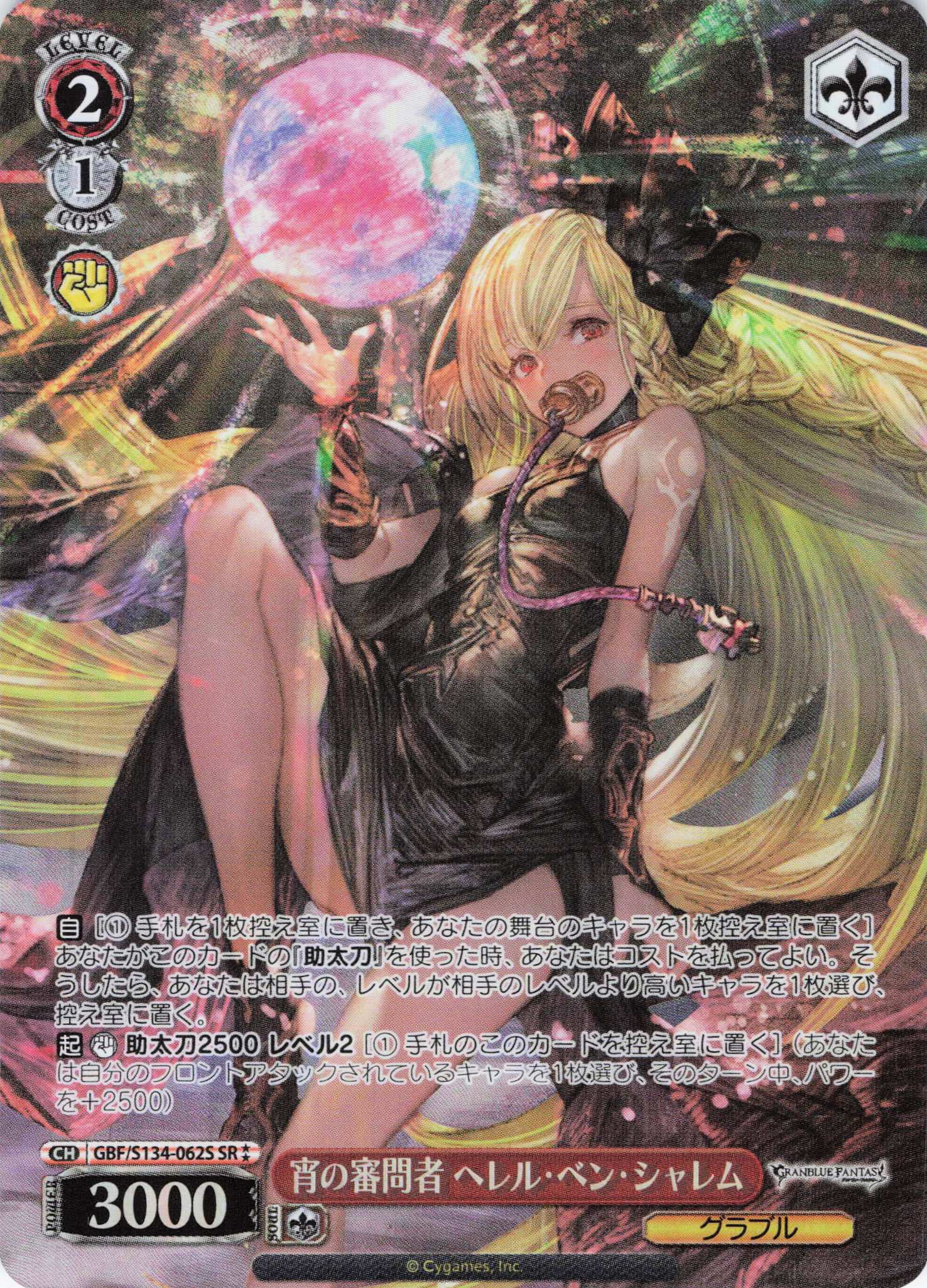 宵の審問者 ヘレル・ベン・シャレム(SR)(GBF/S134-062S)